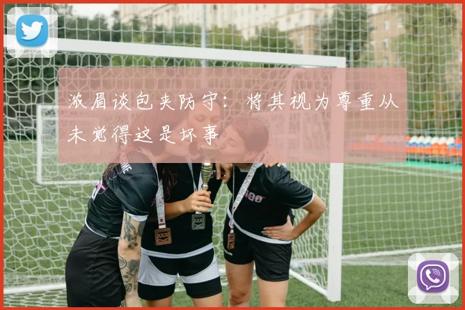 浓眉谈包夹防守：将其视为尊重从未觉得这是坏事