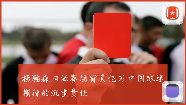 杨瀚森泪洒赛场背负亿万中国球迷期待的沉重责任