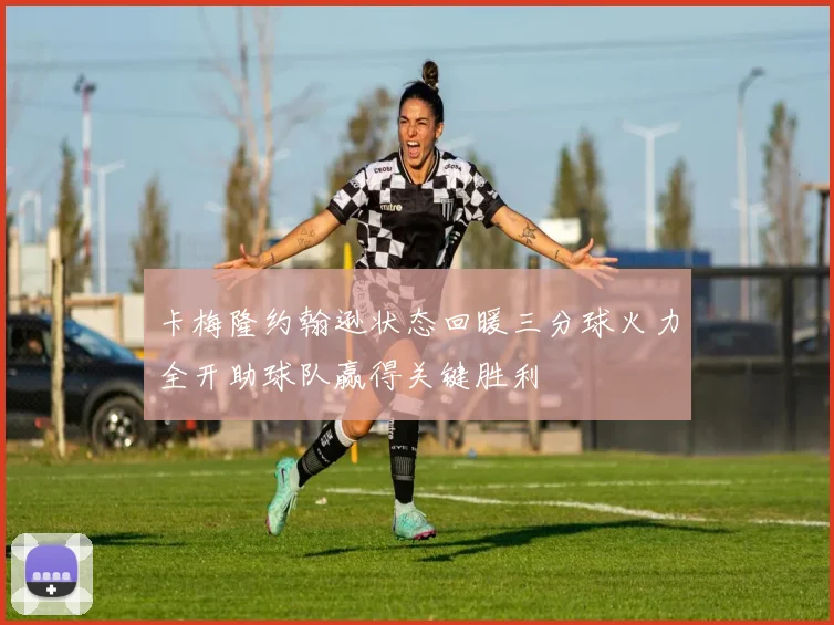 卡梅隆约翰逊状态回暖三分球火力全开助球队赢得关键胜利