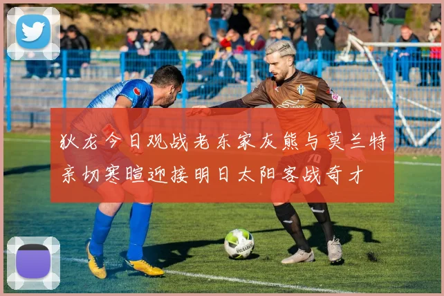 狄龙今日观战老东家灰熊与莫兰特亲切寒暄迎接明日太阳客战奇才